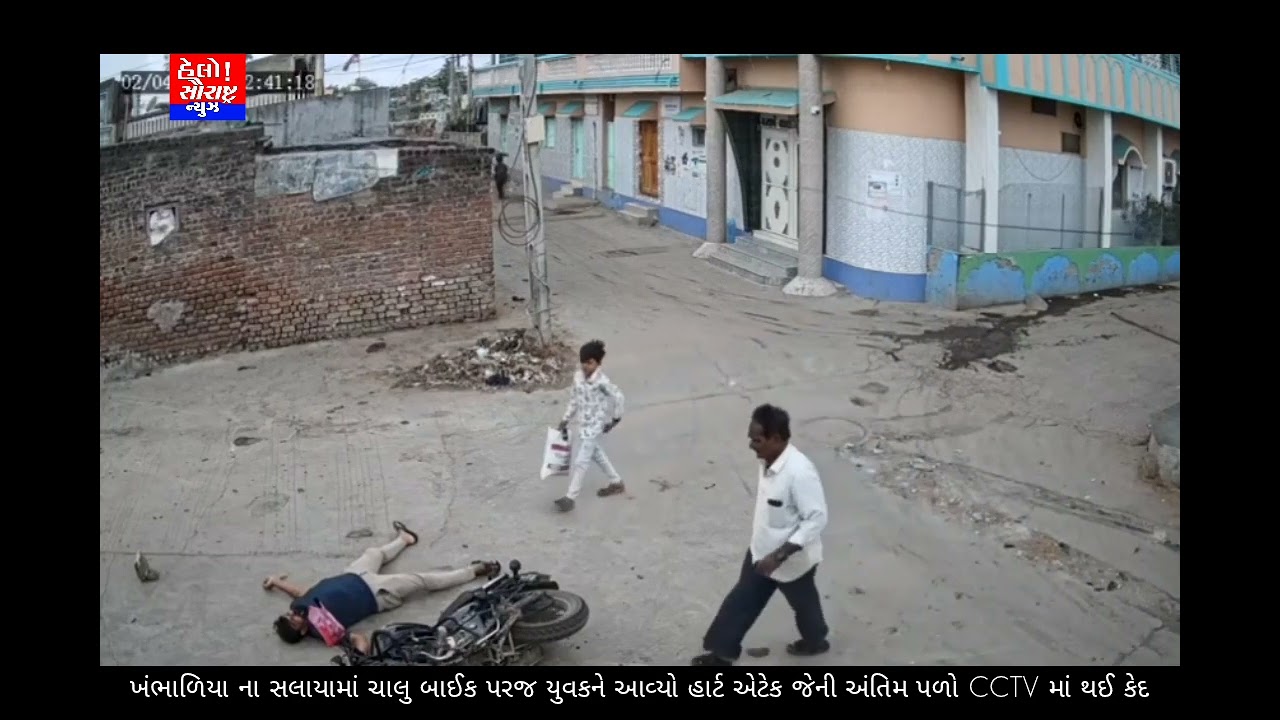 ખંભાળિયા ના સલાયામાં ચાલુ બાઈક પરજ યુવકને આવ્યો હાર્ટ એટેક જેની અંતિમ પળો CCTV માં થઈ કેદ