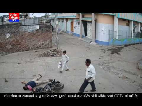 ખંભાળિયા ના સલાયામાં ચાલુ બાઈક પરજ યુવકને આવ્યો હાર્ટ એટેક જેની અંતિમ પળો CCTV માં થઈ કેદ