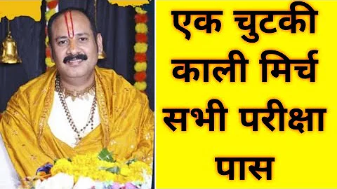 सरकारी नौकरी और परीक्षा में पास होने के लिए एक छोटा सा उपाय जरूर करें | pradeep Mishra ji ke totke