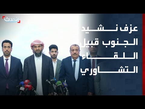عزف نشيد الجنوب قبيل بدء اللقاء التشاوري الجنوبي في الرياض