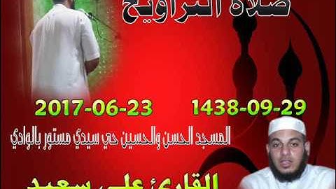 صلاة التراويح من مسجد الحسن والحسين حي سيدي مستور  ليلة 29رمضان 1438 للقارئ علي سعيد