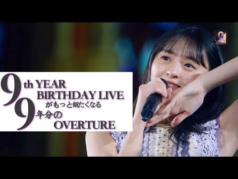 乃木坂46 9th YEAR BIRTHDAY LIVE 予告『OVERTURE』