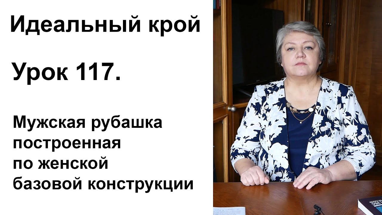 Идеальный крой. Урок 117. Мужская рубашка, построенная по женской базовой конструкции