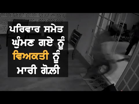 Canada: ਪਰਿਵਾਰ ਸਮੇਤ ਘੁੰਮਣ ਗਏ ਵਿਅਕਤੀ ਨੂੰ ਮਾਰੀ ਗੋਲ਼ੀ  || News Now