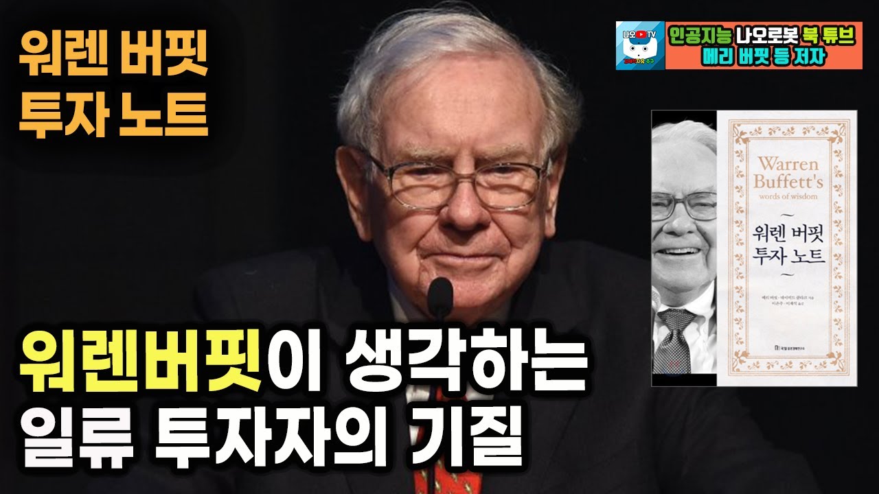 워렌 버핏이 생각하는 일류 투자자의 기질 l 워렌 버핏 투자노트 #5 l 메리 버핏, 데이비드 클라크 지음 l 북리뷰 (주식, 성공투자)