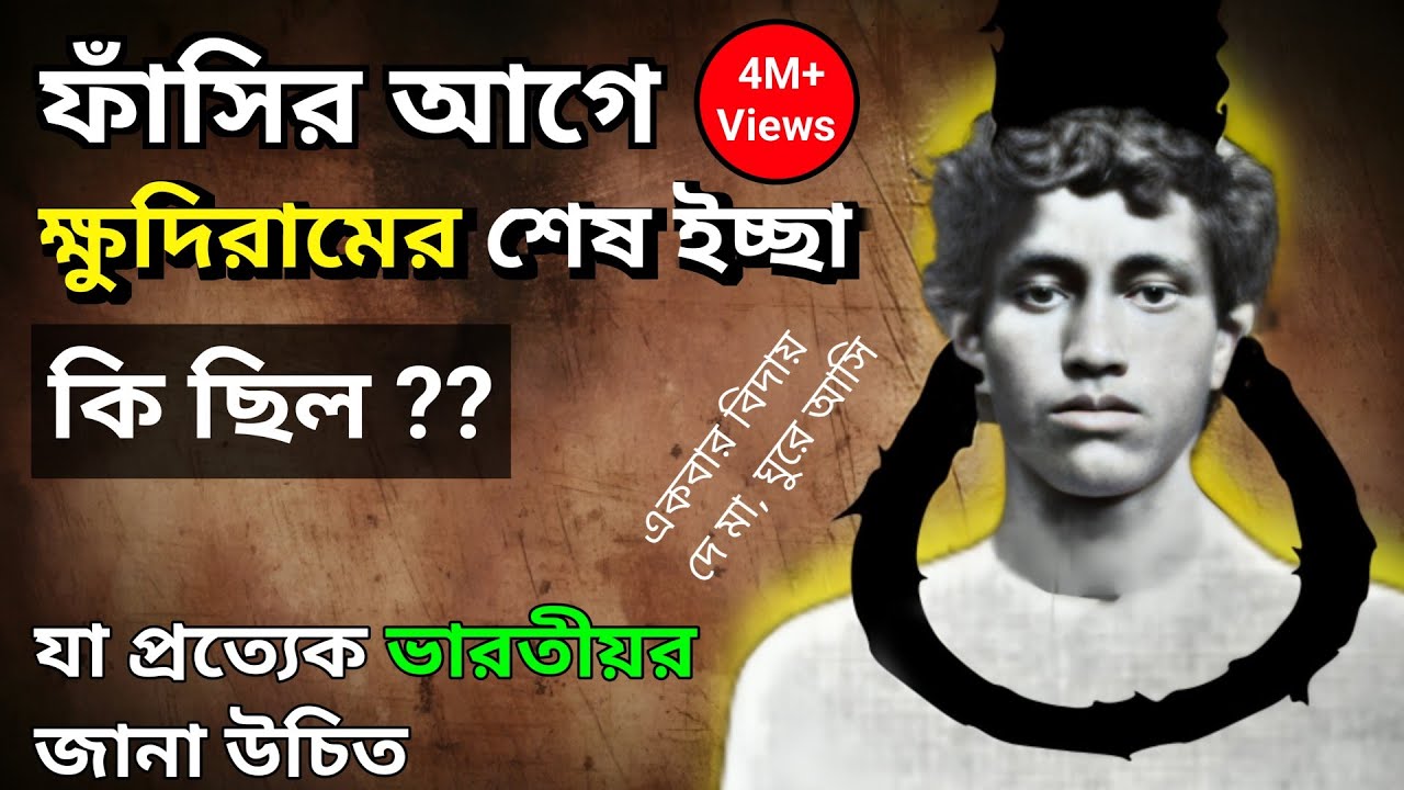 শহীদ ক্ষুদিরামের শেষ ইচ্ছে কি ছিল জানেন? | What Was Khudiram Bose's Last Wish? | Nil Bolchi