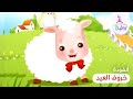 أنشودة خروف العيد | من أناشيد قناة روضة للأطفال