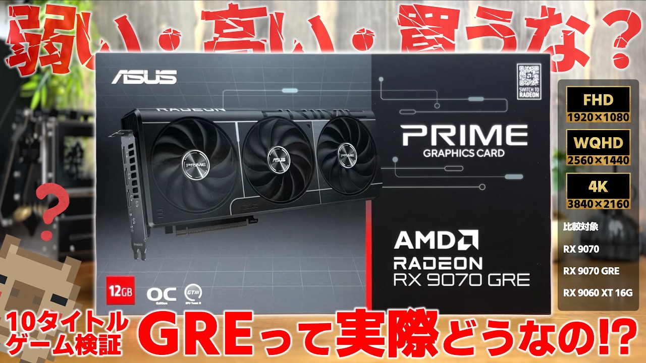 【比較】ぶっちゃけGREってどうなの！？市場の評価が厳しめなRadeon RX 9070 GREって実際のゲーム性能は？ゲーム10タイトルで試してみた結果…