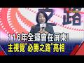 2027全國運動會在屏東!主視覺"必勝之路"搶先亮相 屏東近年承辦3項全國賽事...周春米:與有榮焉!｜非凡財經新聞｜20260721