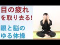 ゆる体操　目と脳の疲れをとる3つのゆる体操　(Yuru Exercise to heal your eyes)