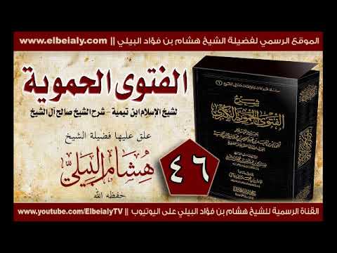 46 وكذلك قال أبو المعالي الجويني في كتاب الرسالةالنظامية الشيخ هشام البيلي