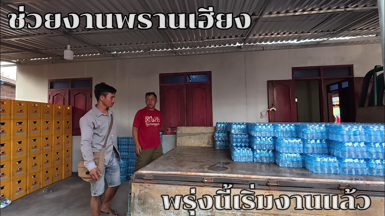 #ช่วยงานพรานเฮียง#พรุ่งนี้จะเริ่มงานแล้ว#พรนเฮียงปลื้มใจมาก