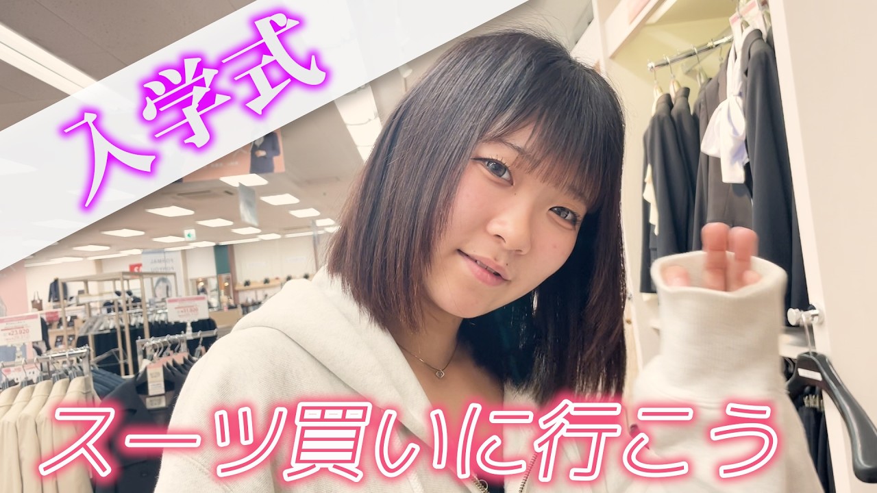いよいよスーツを買いに行きます！専門学校の入学式用のスーツを見に行ってくるよ♪