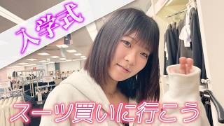 いよいよスーツを買いに行きます!専門学校の入学式用のスーツを見に行ってくるよ♪