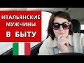 Итальянские мужчины 🇮🇹 какие они в быту