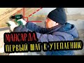 КУПИЛИ УЧАСТОК В ДЕРЕВНЕ | Готовим крышу к утеплению (#21 СЕРИЯ) #ДомИзГазоблока #УчастокВдеревне