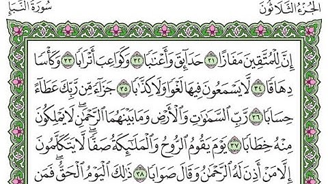 تكرار سورة النبا الآيات من 31 إلى 37
