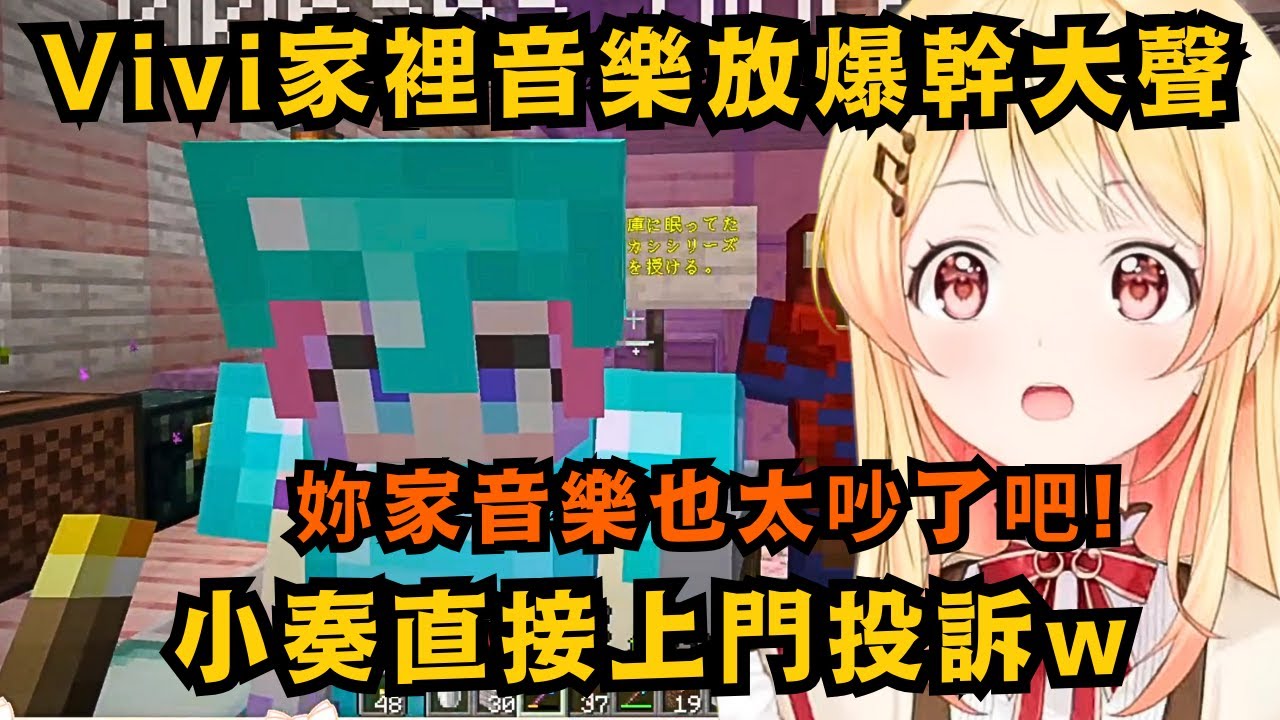 直播主最怕鄰居來敲門!Vivi家裡音樂放爆大聲 整個貫穿到鄰居家裡 讓小奏直接上去敲門抗議 Vivi卻還在那嘻皮笑臉ww【音乃瀬奏】【hololive中文/精華】
