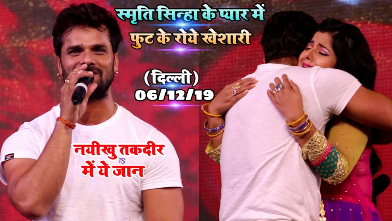 कल दिल्ली में खेशारी रो रो के पागल हो गए स्मृति सिन्हा के प्यार में - खेशारी के बाहों में स्मृति