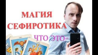 Что такое Сефиротическая Магия ?! Сефиротика, Сефиры, Тарология.