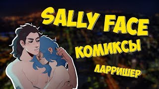 Озвучка комиксов Sally Face - Спи моя принцесска