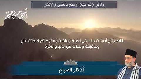 أذكار الصباح بصوت حسن صالح [ وسبح بحمد ربك بالعشي والإبكار ]