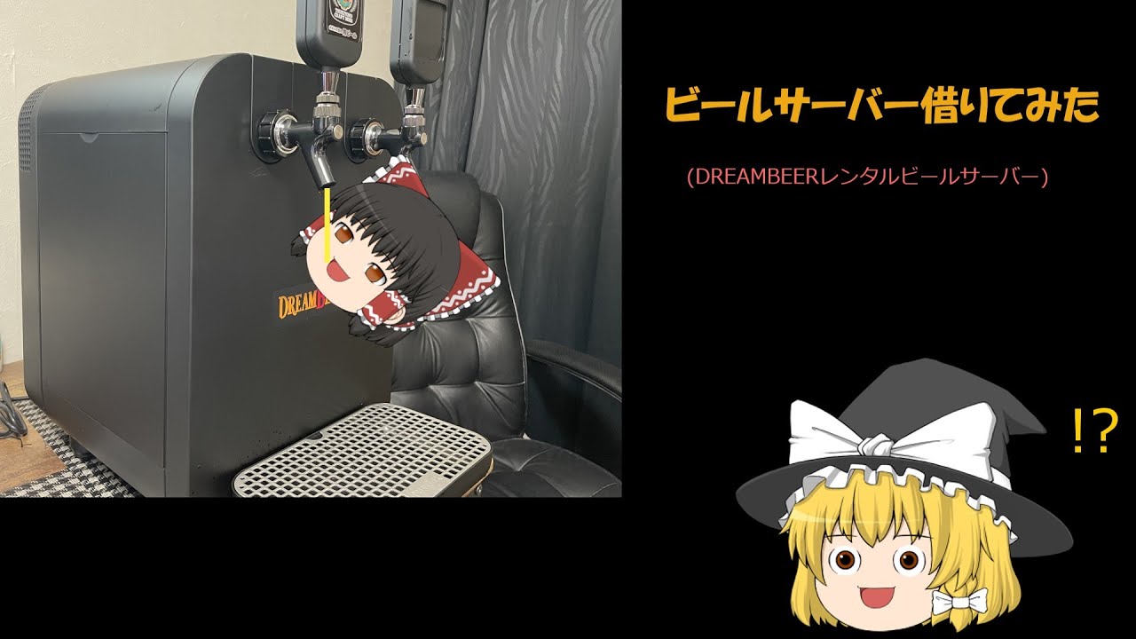 【ゆっくり】レンタルビールサーバーを借りてみた【DREAMBEER】