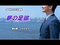 【夢の足跡】青山新 カラオケ 2024年2月21日発売