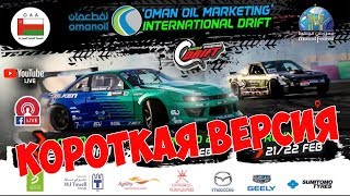 Oman International Drift 2019, 1й этап | КОРОТКАЯ ВЕРСИЯ | комментирует GRINYA