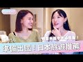 快樂小廢物EP56|可以出國啦!日本旅遊推薦/螃蟹米飯牛舌必吃爆!【ISA依莎】