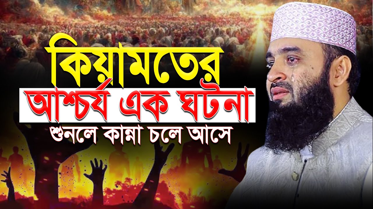 মৃ’ত্যুর আগেই এই ওয়াজ একবার শুনুন! কিয়ামতের ওয়াজ | mizanur rahman azhari.ep=52 Mar 1, 2026