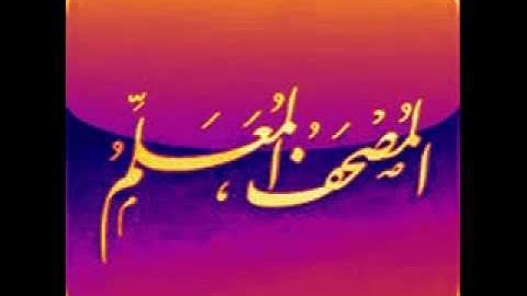 تعليم القران الكريم للاطفال سورة الحشر كاملة (بجودة عالية) ..koran