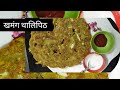 खमंग खुसखुशीत testy थालिपीठ receipe thalipeeth receipe marathi receipe@thekolhapuri6666