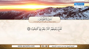 سورة المؤمنون | تلاوة مباركة من الآية 96 إلى الآية 118 | بصوت القارئ الشيخ رعد بن محمد الكردي