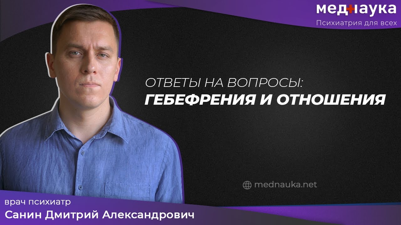 Гебефрения и отношения