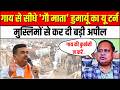 हुमायूं कबीर का यू टर्न, गाय से सीधे 'गौ माता'..| Humayun Kabir on Bakrid Qurbani | Suvendu Adhikari