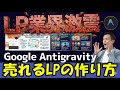 【LP業界激震!】Google Antigravityで「売れる」を作る新常識 | 「売れるLP」を作りたい初心者必見! 業界を揺るがす最新テクニックを3ステップ