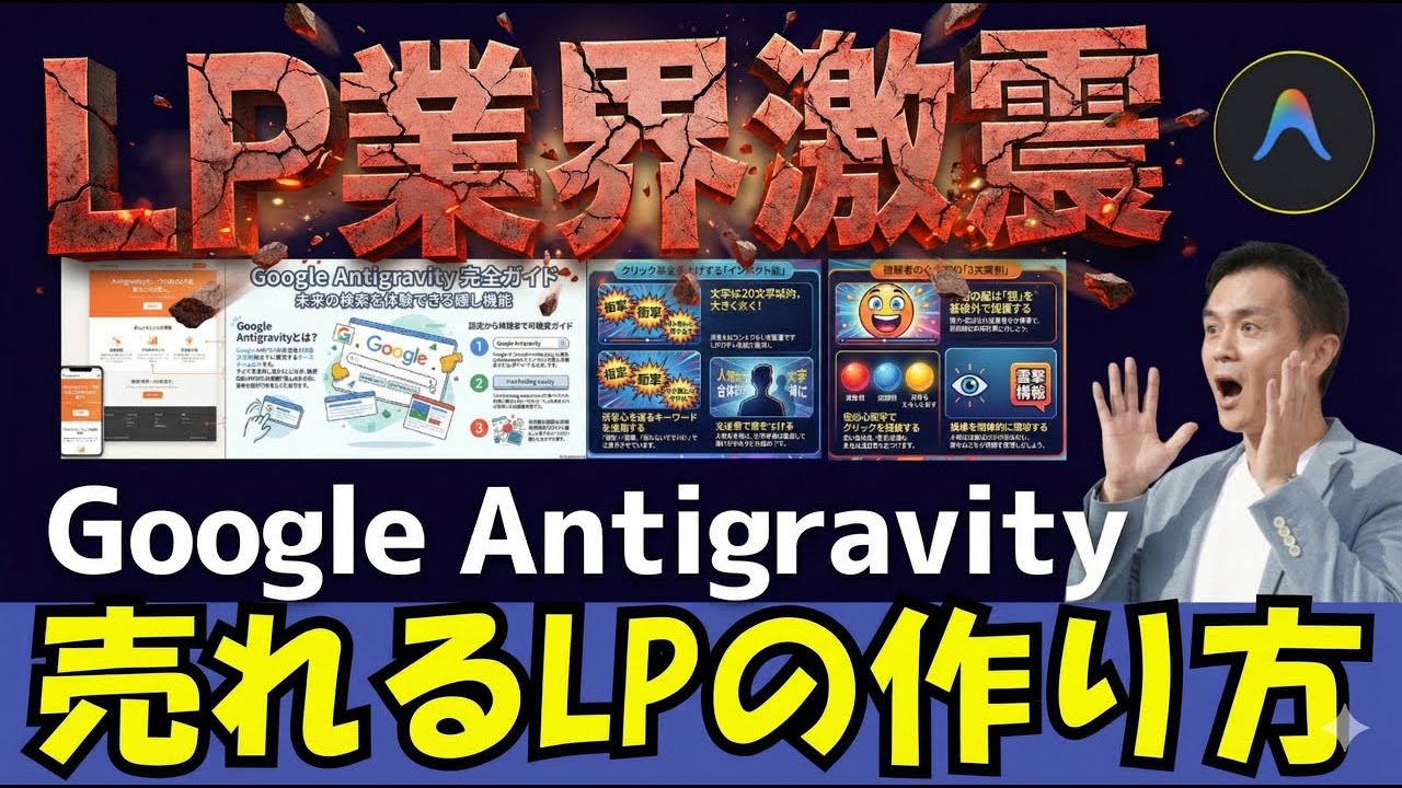 【LP業界激震!】Google Antigravityで「売れる」を作る新常識 | 「売れるLP」を作りたい初心者必見! 業界を揺るがす最新テクニックを3ステップ