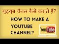 How To Make A Youtube Channel? Naya Youtube channel kaise banate hain? यूट्यूब चैनल कैसे बनाएं?