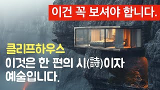 (강추)클리프 하우스 22작품. 작고 아름다운 집. 건축가 이관용