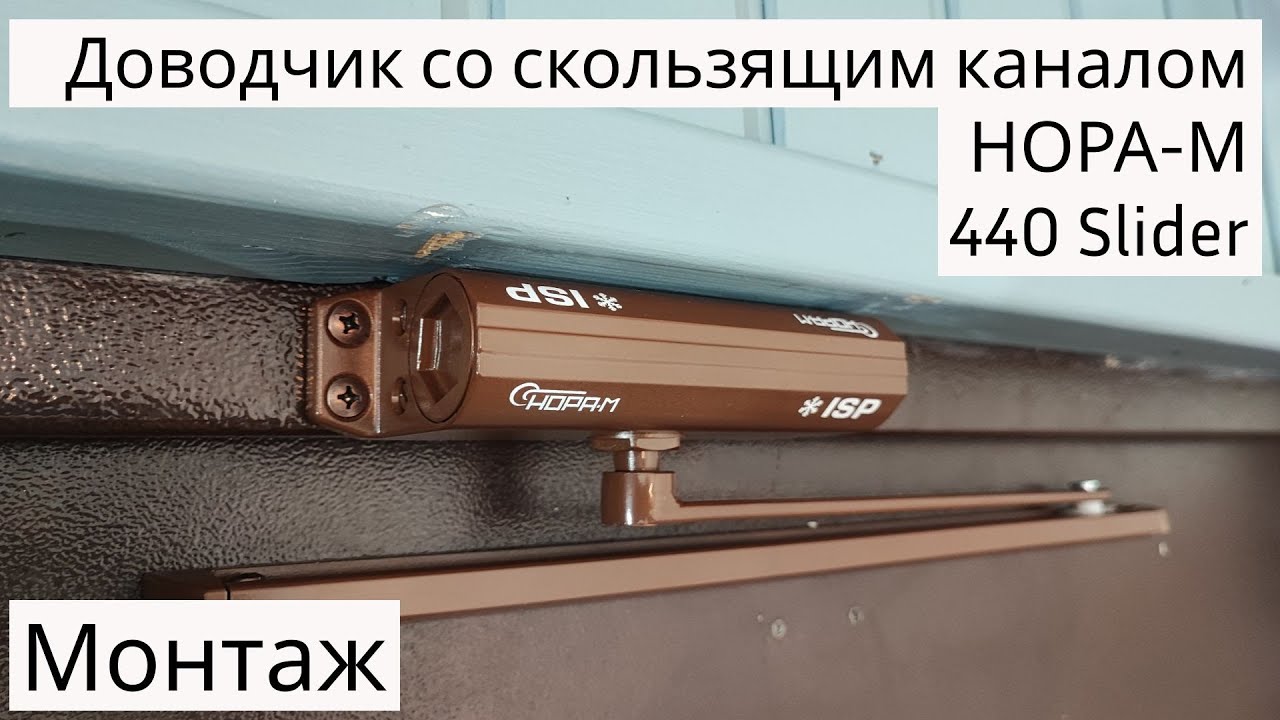 Установка дверного доводчика со скользящим каналом НОРА-М 440 Slider ...