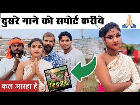 हमारे दुसरे गाने को सपोर्ट करियेगा 🙏🏻🙏🏻 | चिथरुआ चला ससुराल coming Soon #nirjala #vlog #chithurain