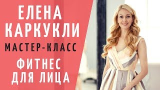 Елена Каркукли фитнес для лица мастер-класс по сохранению молодости. Упражнения фейсфитнес для лица Елена Каркукли фитнес для лица мастер-класс по сохранению молодости. Упражнения фейсфитнес для лица