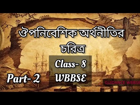 ঔপনিবেশিক অর্থনীতির চরিত্র । Class 8 WBBSE