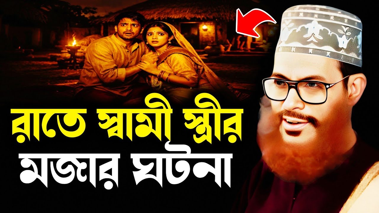 রাতে গ্রামে স্বামী স্ত্রীর মজার ঘটনা মাহফিল | Delwar Hossain Sayeedi Saidi Lecture Saidi Waz Mahfil