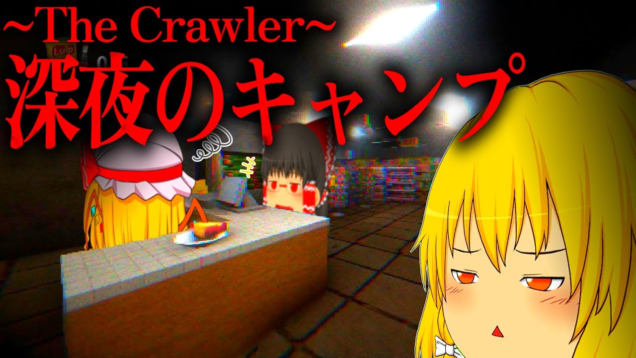 【ホラーゲーム】人が次々行方不明になるお店が怖すぎた。【Crawler】【ゆっくり実況】