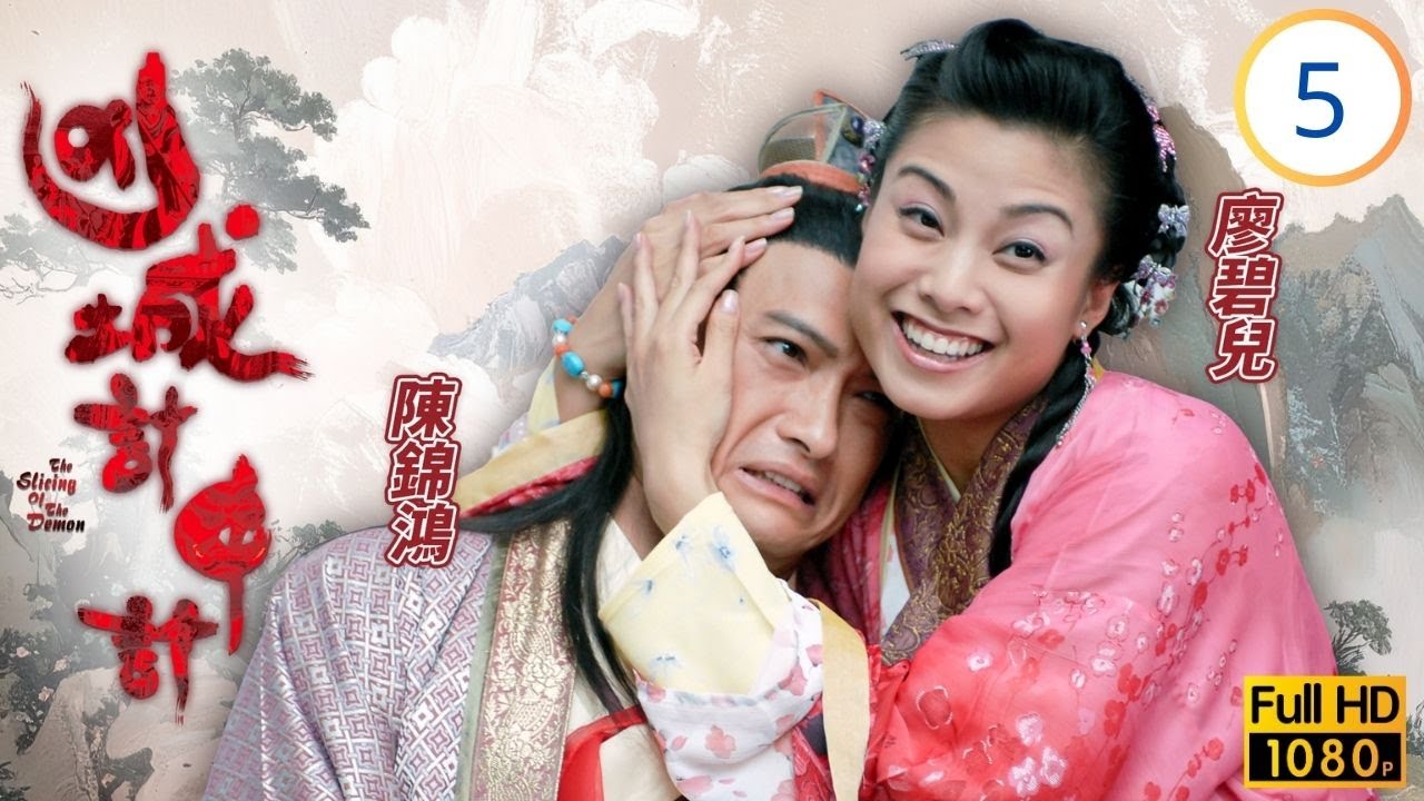 TVB古裝懸疑劇線上看 | 凶城計中計 05/20 | 岳華(天命)遇襲及廖碧兒(倩瑤)誤傷朱旻 | 陳錦鴻 | 謝天華 | 廖碧兒 | 湯盈盈 | 粵語中字 | 2007