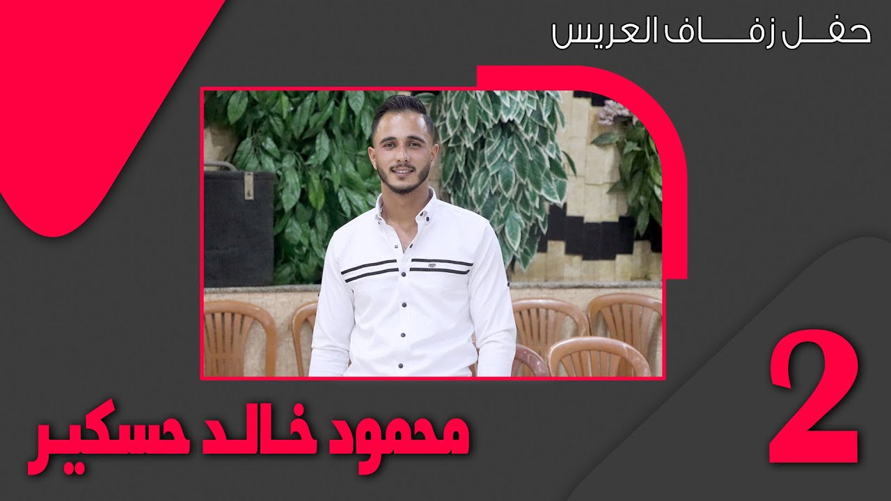 حفل زفاف العريس محمود خالد حسكير ج 2