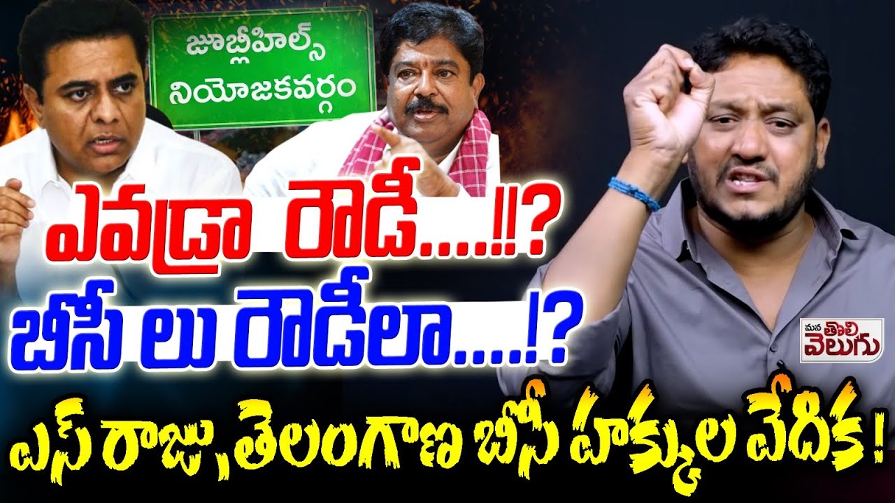 ఎవడ్రా  రౌడీ .!!? బీసీ లు రౌడీలా .!?S Raju, Telangana BC Rights Forum! On Reddy VS BCs  !|