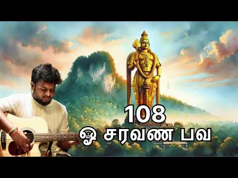 ஓம் சரவண பவ 108 போற்றி |Om Saravana Bhava Potri | Sri Sudharsun | Tamil God Murugar meditation matra